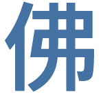 南無阿彌陀佛